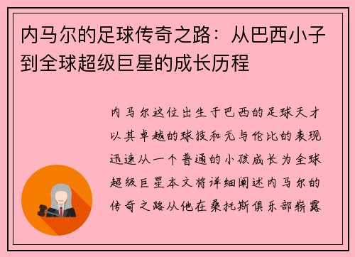内马尔的足球传奇之路:从巴西小子到全球超级巨星的成长历程