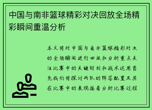 中国与南非篮球精彩对决回放全场精彩瞬间重温分析