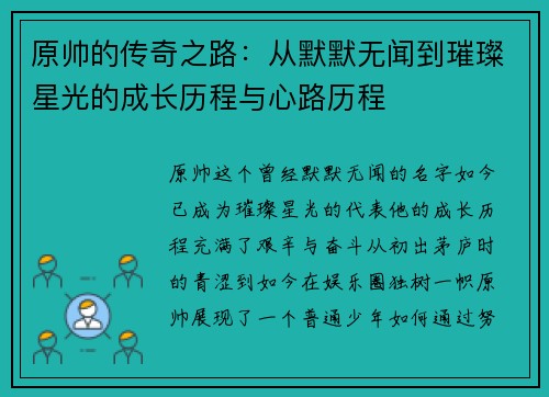 原帅的传奇之路:从默默无闻到璀璨星光的成长历程与心路历程