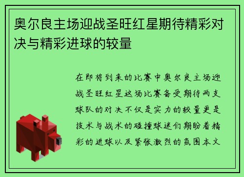 奥尔良主场迎战圣旺红星期待精彩对决与精彩进球的较量