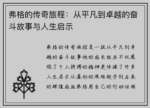 弗格的传奇旅程:从平凡到卓越的奋斗故事与人生启示