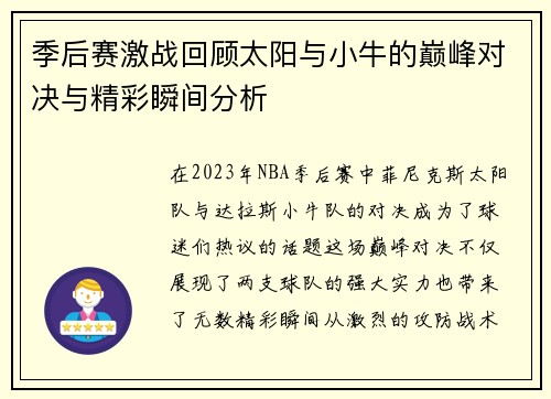 季后赛激战回顾太阳与小牛的巅峰对决与精彩瞬间分析