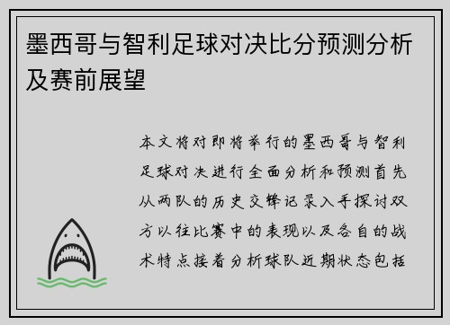 墨西哥与智利足球对决比分预测分析及赛前展望