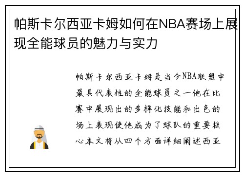 帕斯卡尔西亚卡姆如何在NBA赛场上展现全能球员的魅力与实力