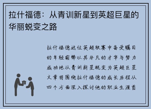 拉什福德：从青训新星到英超巨星的华丽蜕变之路