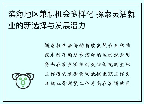 滨海地区兼职机会多样化 探索灵活就业的新选择与发展潜力