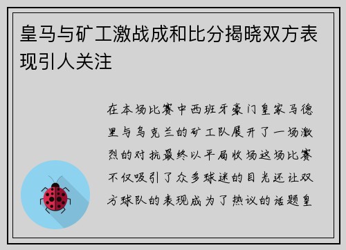 皇马与矿工激战成和比分揭晓双方表现引人关注