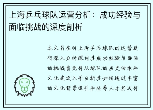 上海乒乓球队运营分析：成功经验与面临挑战的深度剖析