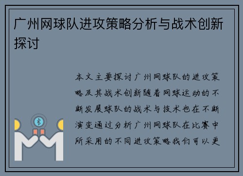 广州网球队进攻策略分析与战术创新探讨