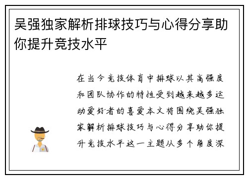 吴强独家解析排球技巧与心得分享助你提升竞技水平