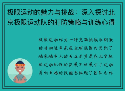 极限运动的魅力与挑战:深入探讨北京极限运动队的盯防策略与训练心得