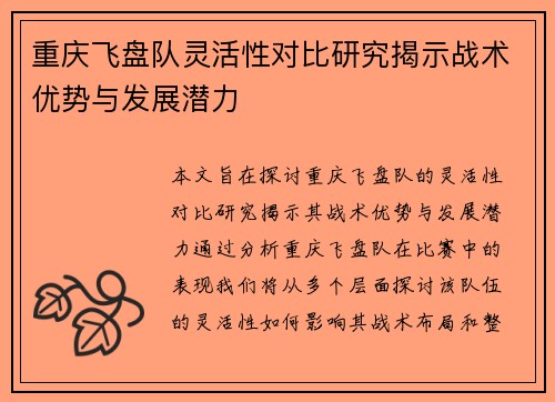 重庆飞盘队灵活性对比研究揭示战术优势与发展潜力