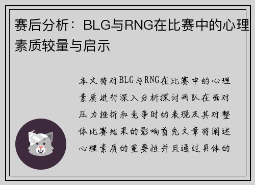 赛后分析：BLG与RNG在比赛中的心理素质较量与启示