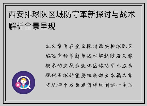 西安排球队区域防守革新探讨与战术解析全景呈现
