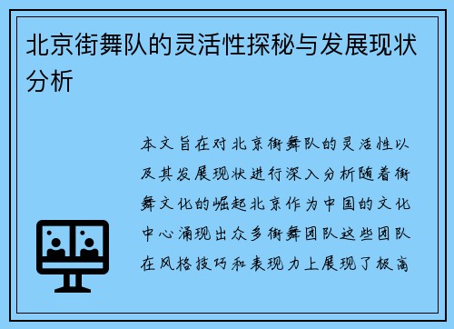 北京街舞队的灵活性探秘与发展现状分析