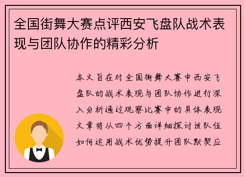 全国街舞大赛点评西安飞盘队战术表现与团队协作的精彩分析