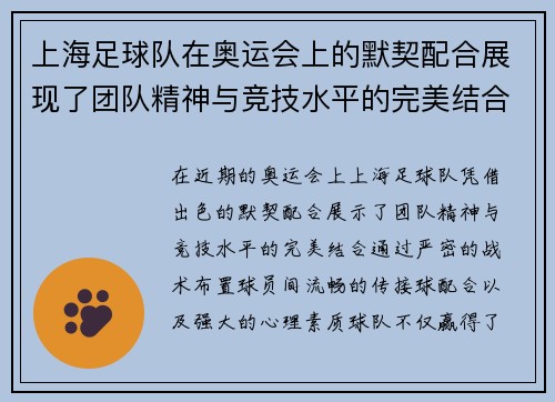 上海足球队在奥运会上的默契配合展现了团队精神与竞技水平的完美结合