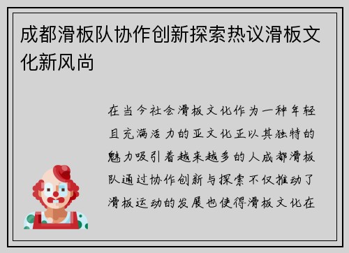 成都滑板队协作创新探索热议滑板文化新风尚