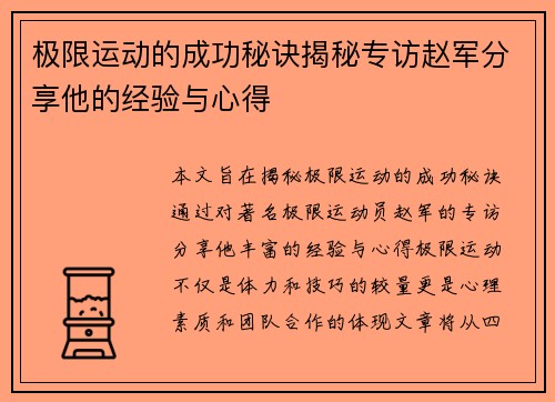 极限运动的成功秘诀揭秘专访赵军分享他的经验与心得