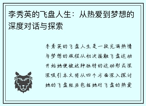 李秀英的飞盘人生：从热爱到梦想的深度对话与探索