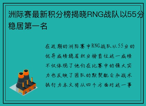 洲际赛最新积分榜揭晓RNG战队以55分稳居第一名