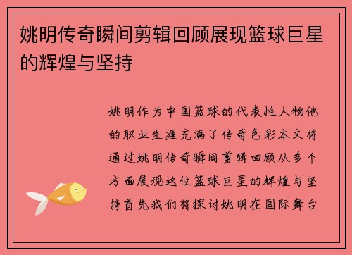 姚明传奇瞬间剪辑回顾展现篮球巨星的辉煌与坚持