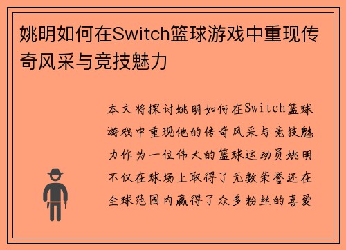姚明如何在Switch篮球游戏中重现传奇风采与竞技魅力