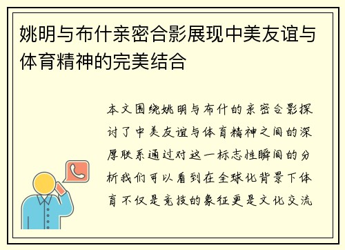 姚明与布什亲密合影展现中美友谊与体育精神的完美结合