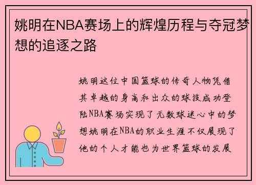 姚明在NBA赛场上的辉煌历程与夺冠梦想的追逐之路