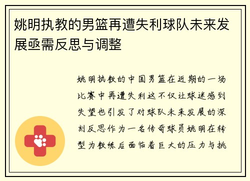 姚明执教的男篮再遭失利球队未来发展亟需反思与调整