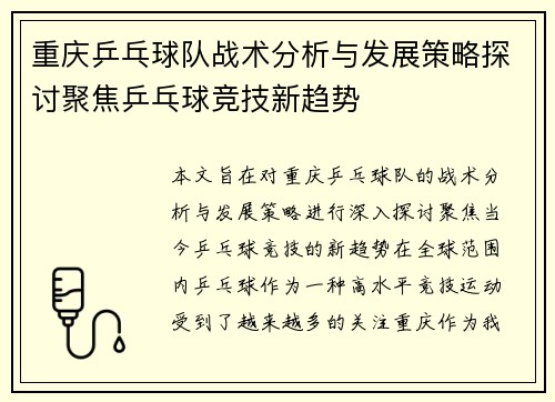 重庆乒乓球队战术分析与发展策略探讨聚焦乒乓球竞技新趋势