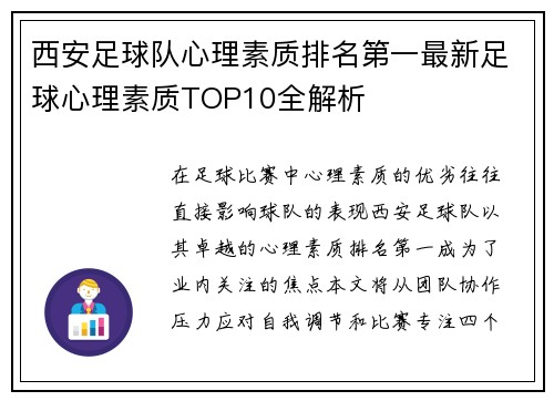 西安足球队心理素质排名第一最新足球心理素质TOP10全解析