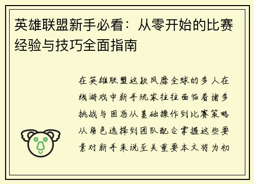 英雄联盟新手必看:从零开始的比赛经验与技巧全面指南