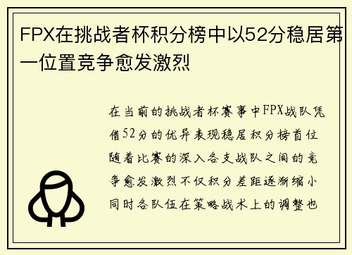 FPX在挑战者杯积分榜中以52分稳居第一位置竞争愈发激烈