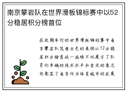 南京攀岩队在世界滑板锦标赛中以52分稳居积分榜首位