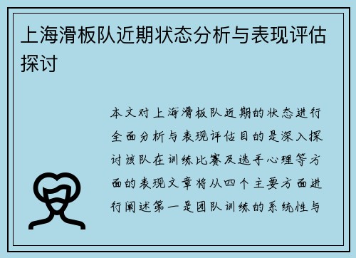 上海滑板队近期状态分析与表现评估探讨