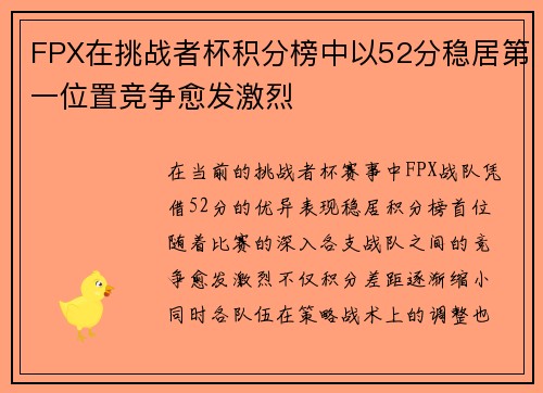 FPX在挑战者杯积分榜中以52分稳居第一位置竞争愈发激烈