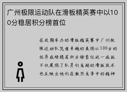 广州极限运动队在滑板精英赛中以100分稳居积分榜首位