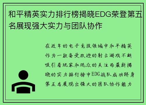 和平精英实力排行榜揭晓EDG荣登第五名展现强大实力与团队协作