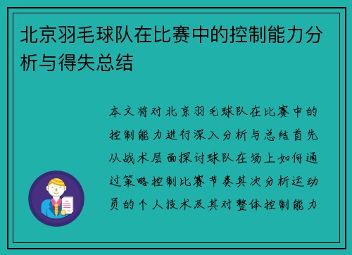 北京羽毛球队在比赛中的控制能力分析与得失总结