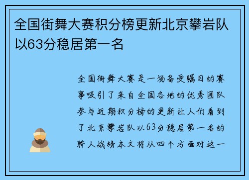 全国街舞大赛积分榜更新北京攀岩队以63分稳居第一名