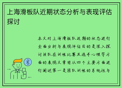 上海滑板队近期状态分析与表现评估探讨