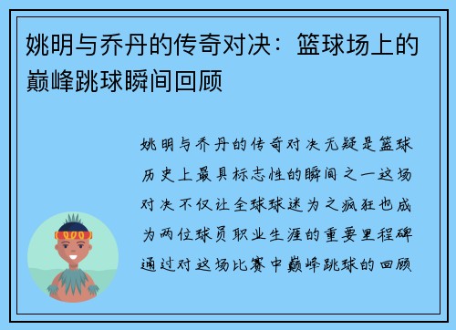 姚明与乔丹的传奇对决：篮球场上的巅峰跳球瞬间回顾