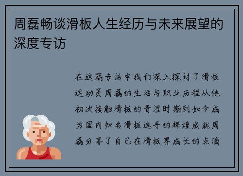 周磊畅谈滑板人生经历与未来展望的深度专访