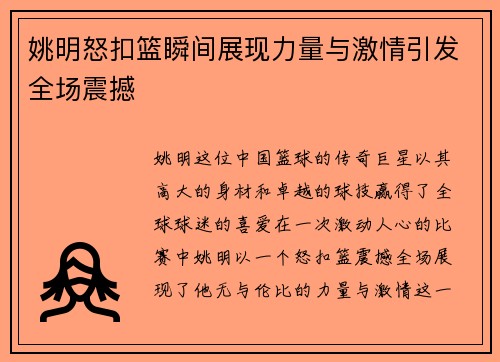 姚明怒扣篮瞬间展现力量与激情引发全场震撼