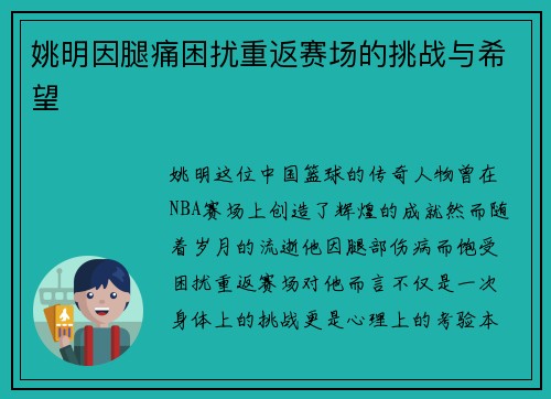 姚明因腿痛困扰重返赛场的挑战与希望