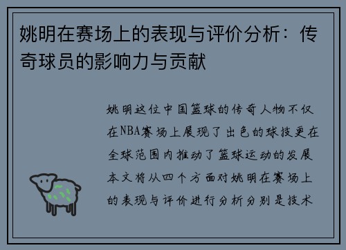 姚明在赛场上的表现与评价分析：传奇球员的影响力与贡献