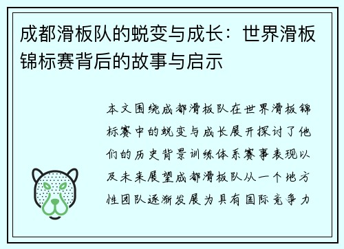 成都滑板队的蜕变与成长：世界滑板锦标赛背后的故事与启示