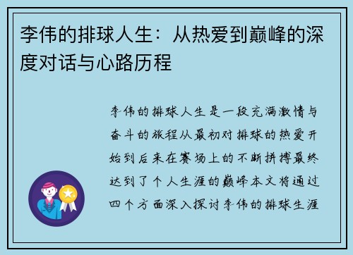 李伟的排球人生：从热爱到巅峰的深度对话与心路历程