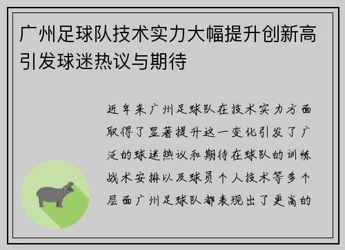 广州足球队技术实力大幅提升创新高引发球迷热议与期待
